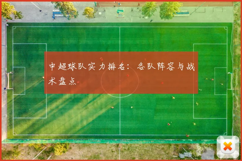 中超球队实力排名:各队阵容与战术盘点