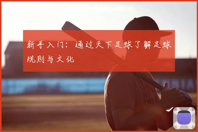 新手入门：通过天下足球了解足球规则与文化