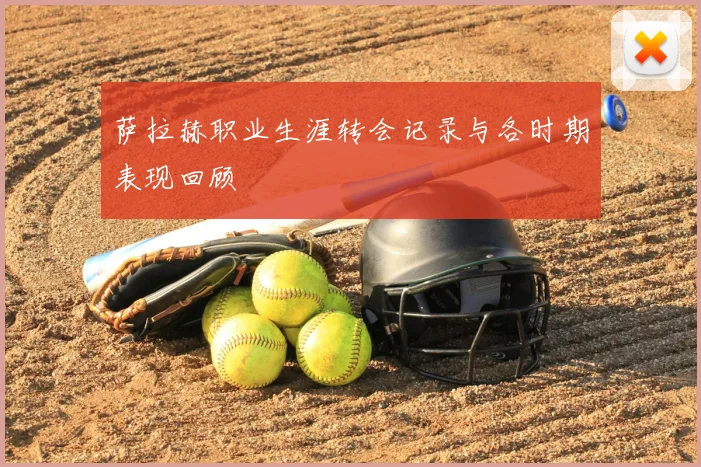 萨拉赫职业生涯转会记录与各时期表现回顾