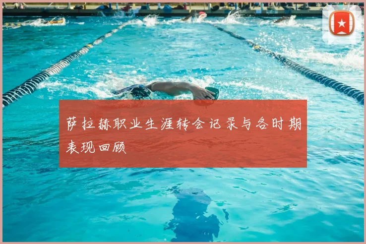 萨拉赫职业生涯转会记录与各时期表现回顾