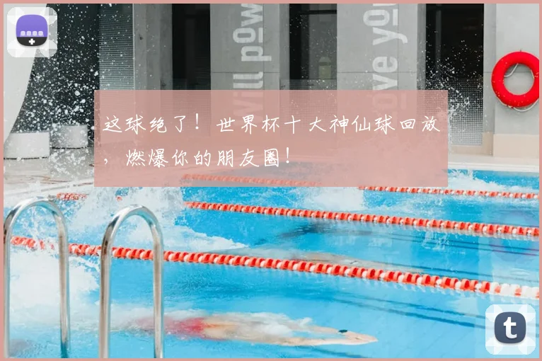 这球绝了!世界杯十大神仙球回放,燃爆你的朋友圈!