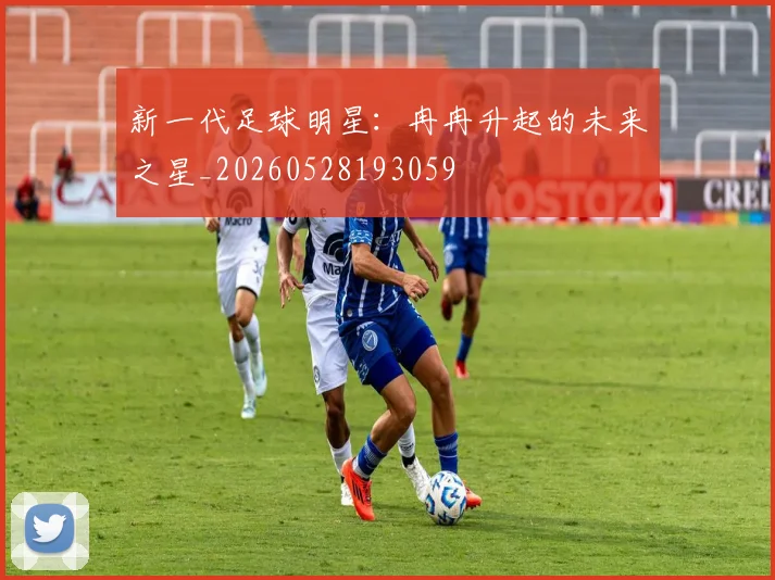 新一代足球明星:冉冉升起的未来之星_20260528193059