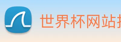 世界杯网站推荐 Logo